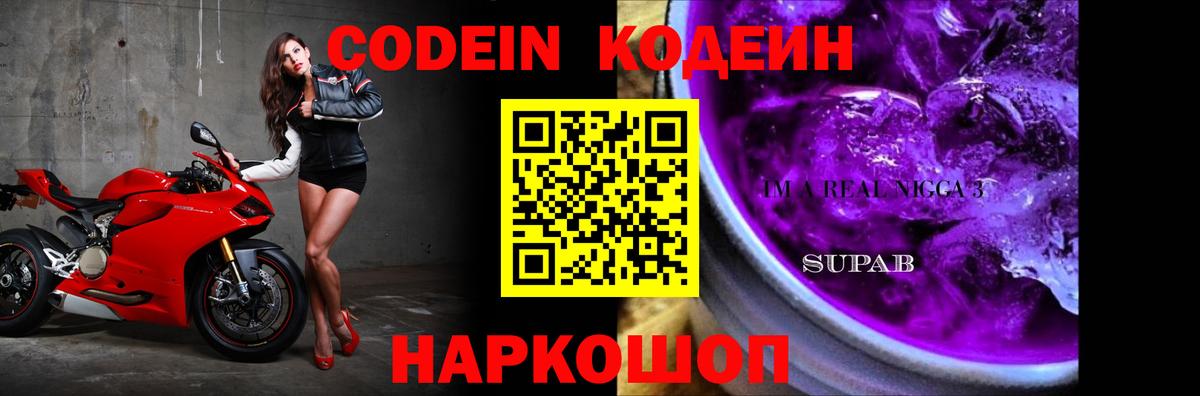 Качканар  Codein Purple Drank  Вход с VPN 