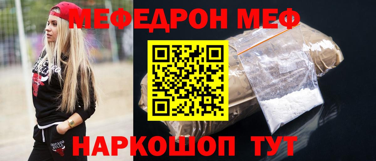МЯУ-МЯУ  Мефедрон мука  МЕФ mephedrone  Вход с VPN  Качканар  МЕФ 